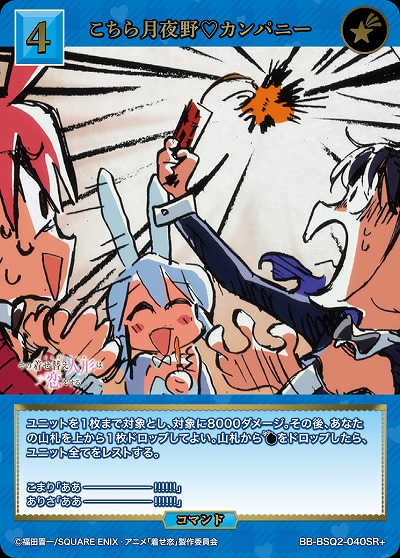 こちら月夜野?カンパニー(SR+) 【BB-BSQ2-040SR+】